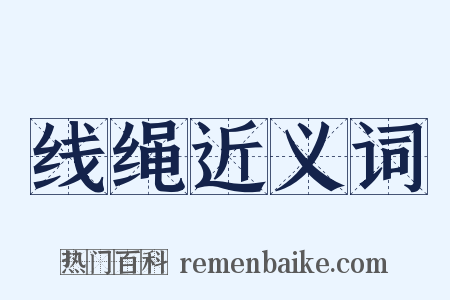 线绳近义词是什么意思的图片